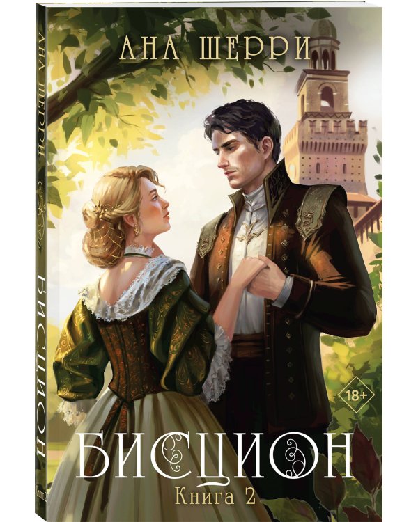 Комплект из двух книг: дилогия Шерри "Бисцион" (ИК)