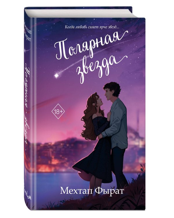 Полярная звезда (#1)