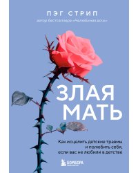 Злая мать. Как исцелить детские травмы и полюбить себя, если вас не любили в детстве