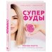 Суперфуды. Полезные рецепты без сахара, глютена и лактозы