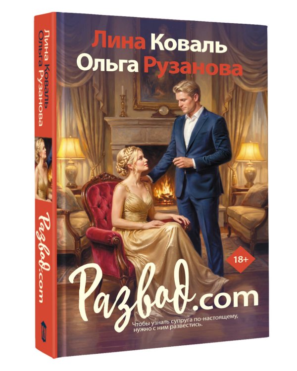 Дополнительное изображение книги «Развод.com»