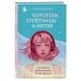 Психология подростка. Книги о том, как оставаться с ребенком в контакте Королевы, сплетницы и изгои. Как помочь дочери выжить в мире девочек