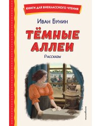 Темные аллеи. Рассказы (ил. Е. Захаревич)