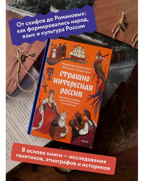 Страшно интересная Россия. Народные суеверия, котики Романовых и птица вещая