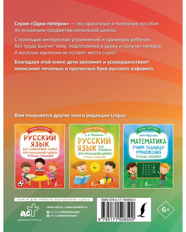 Русский язык: все прописи в одной книге. Тетрадь-тренажёр по письму