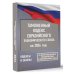 Таможенный кодекс Евразийского экономического союза на 2026 год. С изменениями о порядке и условиях перемещения через таможенную границу товаров электронной торговли
