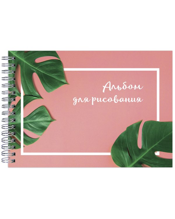 Ботаника. Альбом для рисования (формат А4, 80 страниц, офсет 160 гр., евроспираль)
