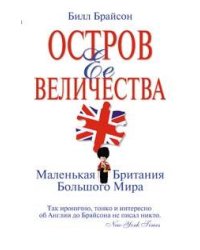 Остров Ее Величества. Маленькая Британия большого мира