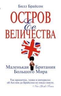 Обложка книги «Остров Ее Величества. Маленькая Британия большого мира» — Брайсон Билл, ISBN 9785699304820