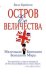 Обложка книги «Остров Ее Величества. Маленькая Британия большого мира» — Брайсон Билл, ISBN 9785699304820
