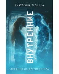 Внутренние. Дневник из другого мира