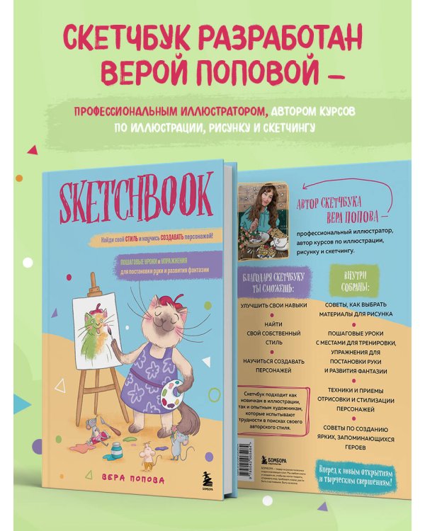 Скетчбук. Найди свой стиль и научись создавать персонажей! Пошаговые уроки и упражнения для постановки руки и развития фантазии