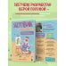 Скетчбук. Найди свой стиль и научись создавать персонажей! Пошаговые уроки и упражнения для постановки руки и развития фантазии