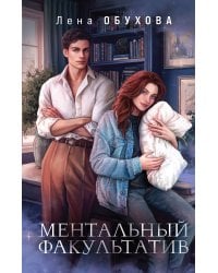Ментальный факультатив