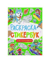 РАСКРАСКА СТИКЕРБУК на гребне. ДЛЯ МАЛЬЧИКОВ