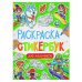 РАСКРАСКА СТИКЕРБУК на гребне. ДЛЯ МАЛЬЧИКОВ
