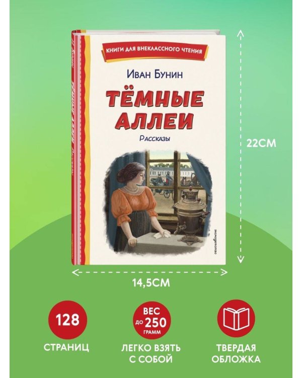 Темные аллеи. Рассказы (ил. Е. Захаревич)