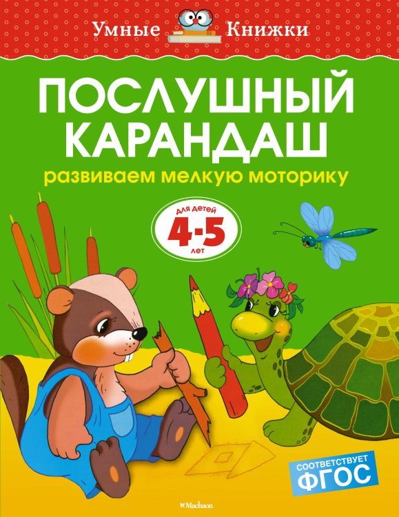 Послушный карандаш. Для детей 4-5 лет