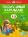 Послушный карандаш. Для детей 4-5 лет