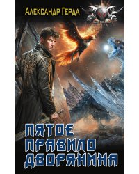 Пятое правило дворянина