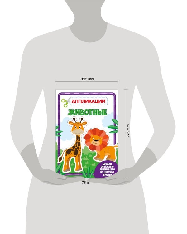 АППЛИКАЦИЯ с цветной бумагой. ЖИВОТНЫЕ