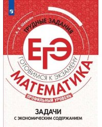 ГотовимсяКЭкзамену Математика. Задачи с экономическим содержанием. Трудные задания ЕГЭ (профильный уровень) (Шевкин А.В.), (Просвещение, 2020), Обл, c