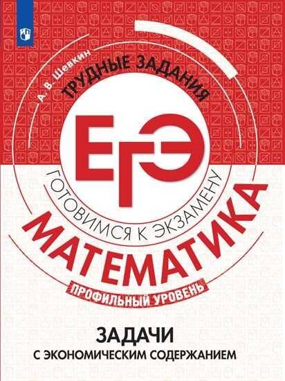 Обложка книги «ГотовимсяКЭкзамену Математика. Задачи с экономическим содержанием. Трудные задания ЕГЭ (профильный уровень) (Шевкин А.В.), (Просвещение, 2020), Обл, c», ISBN 9785090690171