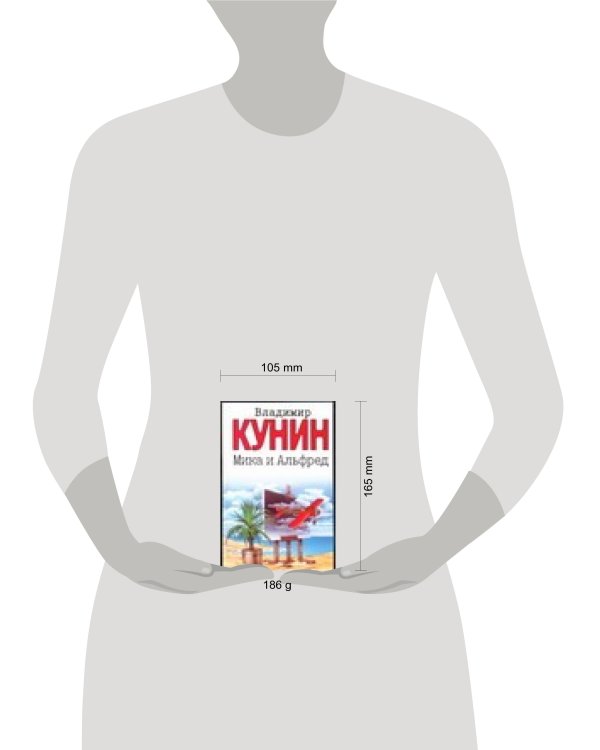 Дополнительное изображение книги «Мика и Альфред»