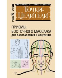 Точки-целители. Приемы восточного массажа для расслабления и исцеления