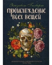 Происхождение всех вещей: роман. Гилберт Э.