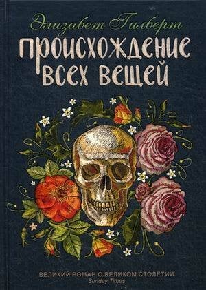 Происхождение всех вещей: роман. Гилберт Э.