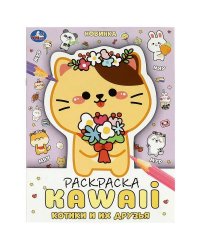 Котики и их друзья. Раскраска KAWAIi. 214х290 мм. Скрепка. 16 стр. Умка в кор.50шт
