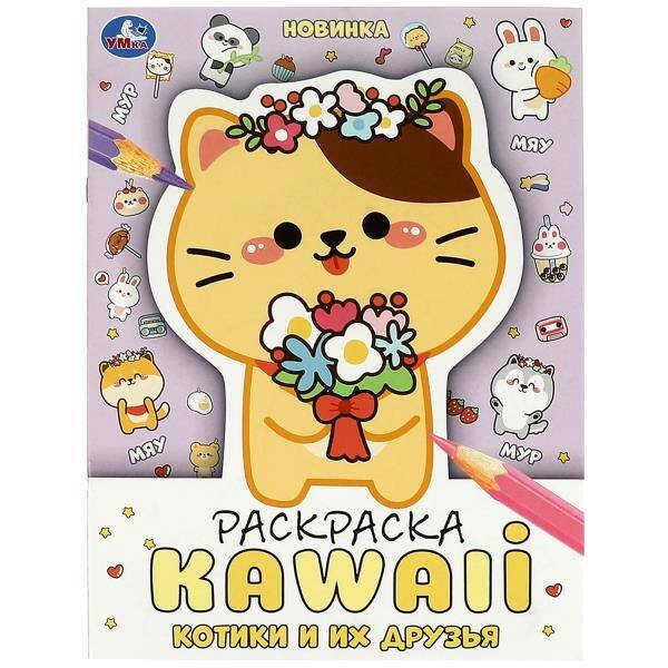 Котики и их друзья. Раскраска KAWAIi. 214х290 мм. Скрепка. 16 стр. Умка в кор.50шт