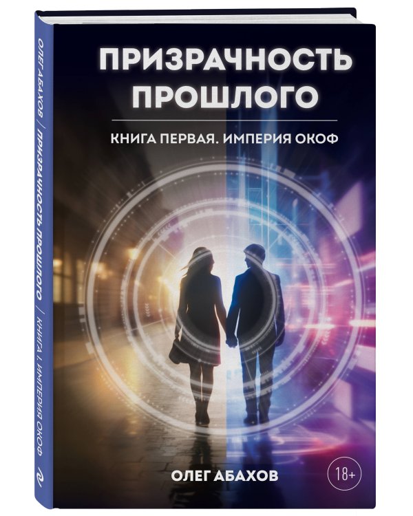 Дополнительное изображение книги «Призрачность прошлого. Книга первая. Империя Окоф»