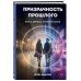 Дополнительное изображение книги «Призрачность прошлого. Книга первая. Империя Окоф»