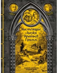 Настоящие сказки братьев Гримм. Полное собрание в одном томе