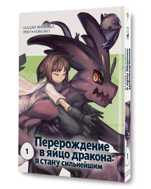 Перерождение в яйцо дракона: я стану сильнейшим. Том 1