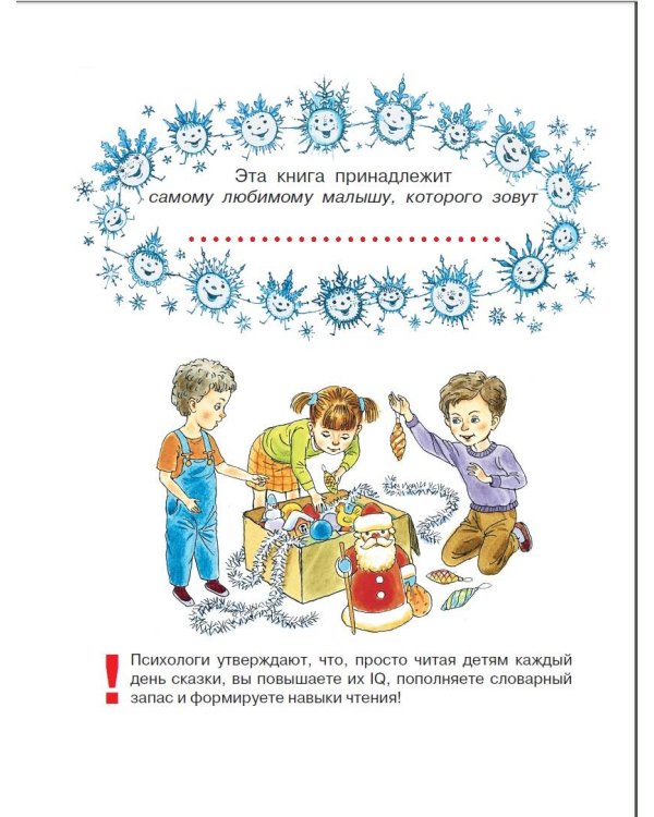 Сказки под ёлку. Для исполнения желаний