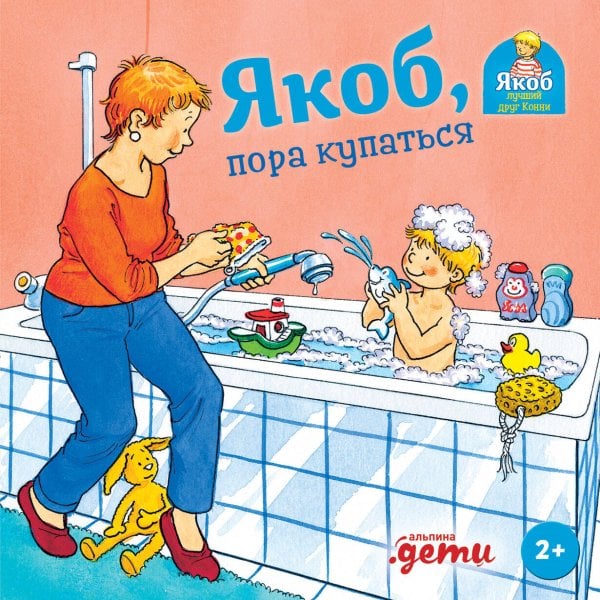 Якоб - лучший друг Конни Якоб, пора купаться