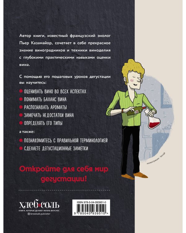 Вино для начинающих. Правильная дегустация