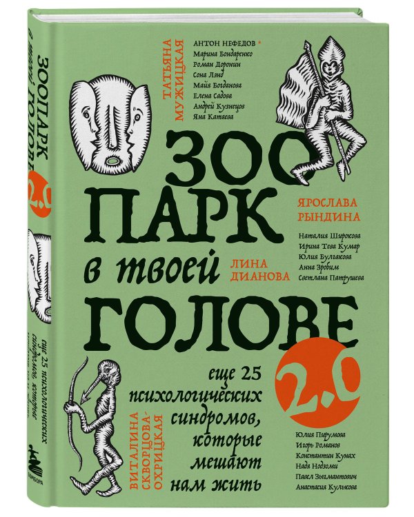 Комплект из 2-х книг Зоопарк в твоей голове (ИК)