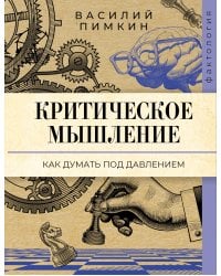 Критическое мышление: как думать под давлением