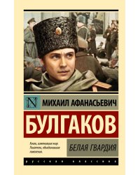 Белая гвардия