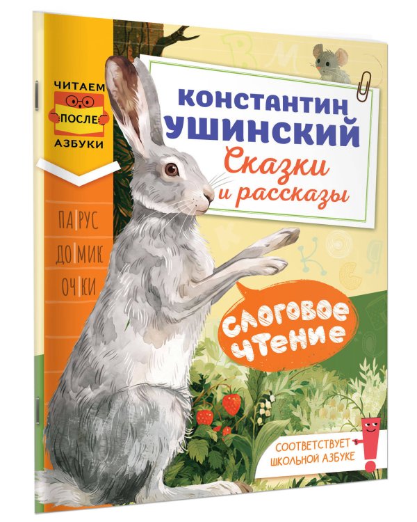 Дополнительное изображение книги «Слоговое чтение. Константин Ушинский. Сказки и рассказы.»