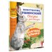Дополнительное изображение книги «Слоговое чтение. Константин Ушинский. Сказки и рассказы.»