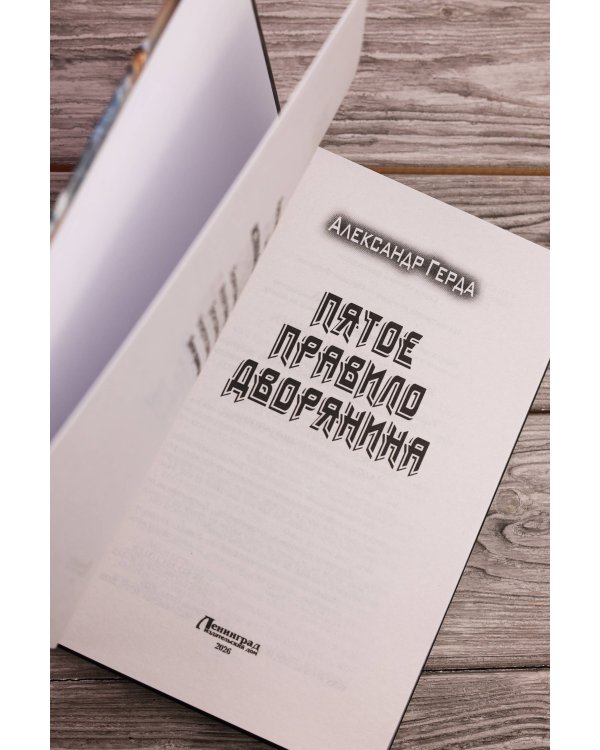 Дополнительное изображение книги «Пятое правило дворянина»