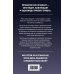 Дополнительное изображение книги «Призрачность прошлого. Книга первая. Империя Окоф»