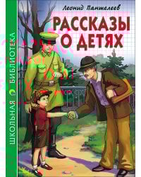 ШКОЛЬНАЯ БИБЛИОТЕКА. РАССКАЗЫ О ДЕТЯХ (Пантелеев)