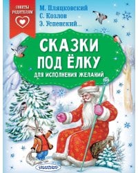 Сказки под ёлку. Для исполнения желаний