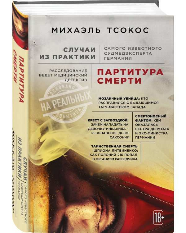 Партитура смерти. Случаи из практики самого известного судмедэксперта Германии